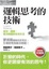 Cover of '邏輯思考的技術'