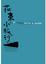 Cover of 花東小旅行
