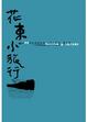 Cover of 花東小旅行