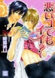 Cover of 悪いコでもイイ?