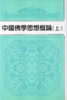 Cover of 中國佛學思想概論