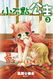 Cover of 小不點公主 3