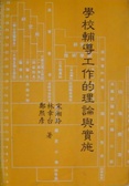 學校輔導工作的理論與實施