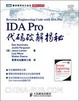 Cover of IDA Pro代码破解揭秘 