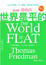 Cover of "世界是平的(增訂版)"