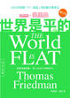 Cover of 世界是平的（增訂版）