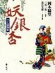 Cover of 半七捕物帳 妖銀杏