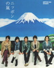 Cover of ニッポンの嵐 ポケット版 [発売日以降のお届け]