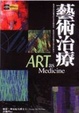 Cover of 藝術治療