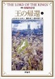Cover of 新版 指輪物語〈8〉王の帰還 上