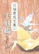 Cover of 千羽鶴