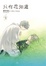 Cover of 只有花知道 1