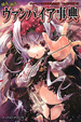 Cover of 萌え萌えヴァンパイア事典