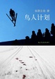 Cover of 鸟人计划