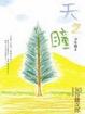 Cover of 天之瞳．少年篇 II