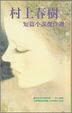Cover of 村上春樹短篇小說傑作選
