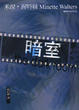 Cover of 暗室