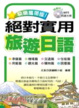 Cover of 快樂攜帶版！絕對實用旅遊日語