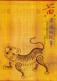 黃虎旗的故事 : 臺灣民主國文物圖錄