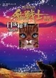 Cover of 貓戰士二部曲新預言之六
