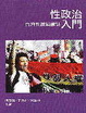 Cover of 性政治入門