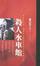 Cover of 殺人水車館