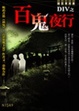 Cover of 百鬼夜行
