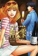 Cover of 神之雫 15