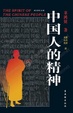 Cover of 中國人的精神