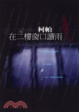 Cover of 在二樓窗口讀雨