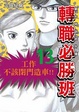 Cover of 轉職必勝班 13