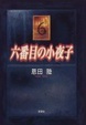 Cover of 六番目の小夜子