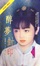 Cover of 醉夢封印