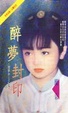 Cover of 醉夢封印