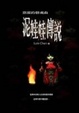 Cover of 泥娃娃傳說