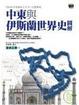 Cover of 中東與伊斯蘭世界史圖解