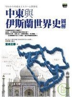 More about 中東與伊斯蘭世界史圖解