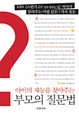 Cover of 부모의 질문법(아이의 재능을 찾아주는)