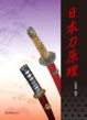 Cover of 日本刀原理