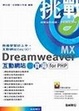 Cover of 挑戰Dreamweaver MX互動網站百寶箱For PHP(附１片光碟)