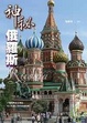 Cover of 神秘俄羅斯