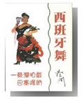 西班牙舞 : 蔡瀾拍戲巴塞隆納