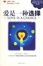 Cover of "爱是一种选择"