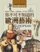 Cover of 你不可不知道的歐洲藝術