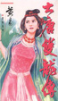 Cover of 大唐雙龍傳