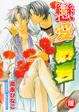 Cover of 戀愛暴君 1