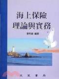 海上保險理論與實務