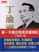 Cover of 丁渝洲回憶錄