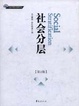 Cover of 社會分層