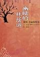 Cover of 幽暗的林蔭道